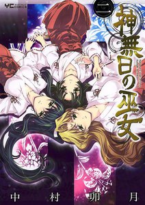 神無日の巫女