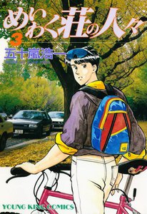 めいわく荘の人々(3) 電子書籍版