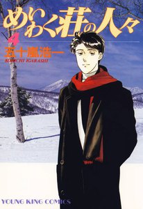 めいわく荘の人々(4) 電子書籍版