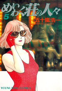 めいわく荘の人々(5) 電子書籍版