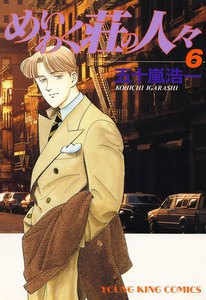 めいわく荘の人々(6) 電子書籍版