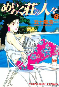 めいわく荘の人々(8) 電子書籍版