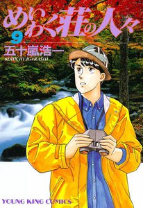 めいわく荘の人々(9) 電子書籍版