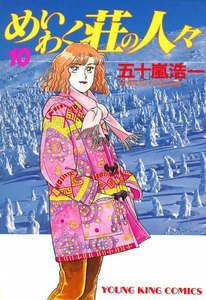 めいわく荘の人々(10) 電子書籍版