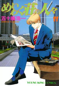 めいわく荘の人々(11) 電子書籍版
