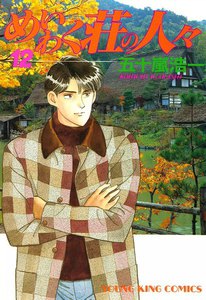 めいわく荘の人々(12) 電子書籍版