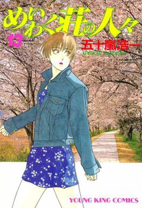 めいわく荘の人々(13) 電子書籍版