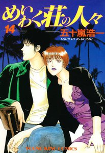 めいわく荘の人々(14) 電子書籍版