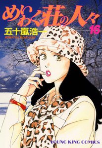 めいわく荘の人々(16) 電子書籍版
