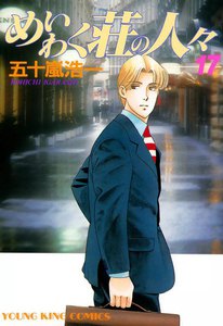 めいわく荘の人々(17) 電子書籍版