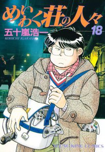 めいわく荘の人々(18) 電子書籍版