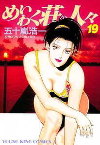 めいわく荘の人々(19) 電子書籍版