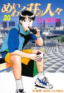 めいわく荘の人々(20) 電子書籍版