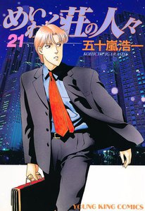 めいわく荘の人々(21) 電子書籍版