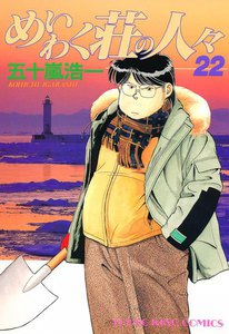 めいわく荘の人々(22) 電子書籍版
