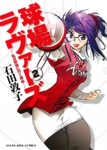 球場ラヴァーズ ―私が野球に行く理由― (2) 電子書籍版