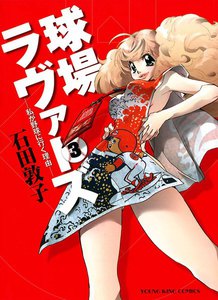 球場ラヴァーズ ―私が野球に行く理由― (3) 電子書籍版