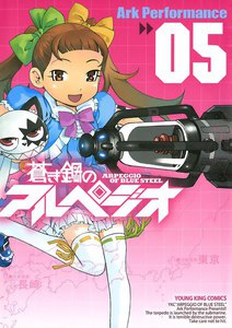 蒼き鋼のアルペジオ(5) 電子書籍版