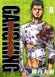 ギャングキング (8) 電子書籍版