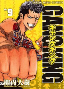 ギャングキング (9) 電子書籍版