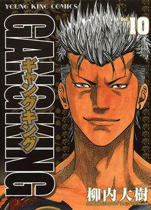ギャングキング (10) 電子書籍版