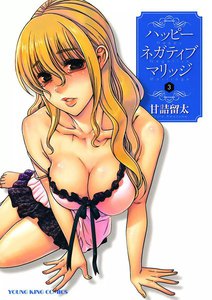 ハッピー ネガティブ マリッジ (3) 電子書籍版