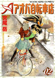アオバ自転車店(2) 電子書籍版