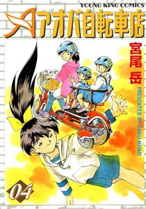 アオバ自転車店(4) 電子書籍版
