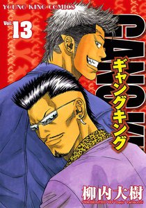 ギャングキング (13) 電子書籍版