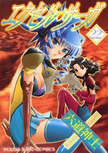 エクセル・サーガ(22) 電子書籍版