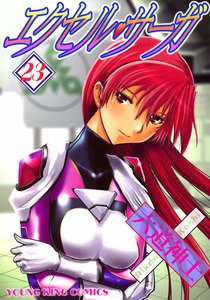 エクセル・サーガ(23) 電子書籍版