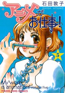 アニメがお仕事! (5) 電子書籍版