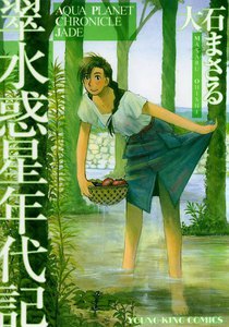 翠 水惑星年代記 電子書籍版