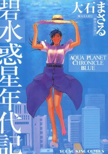 碧 水惑星年代記 電子書籍版