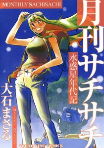 水惑星年代記