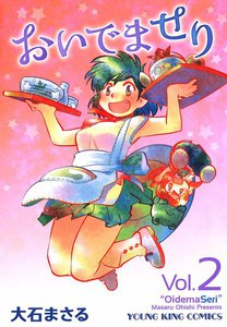 おいでませり(2) 電子書籍版