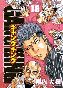 ギャングキング (18) 電子書籍版