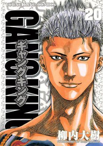 ギャングキング (20) 電子書籍版
