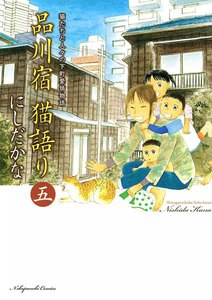 品川宿 猫語り(5) 電子書籍版