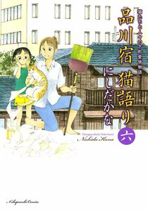 品川宿 猫語り(6) 電子書籍版