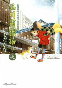 品川宿 猫語り(7) 電子書籍版