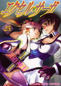 エクセル・サーガ(25) 電子書籍版