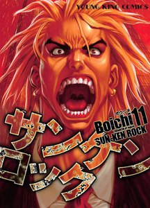 サンケンロック(11) 電子書籍版