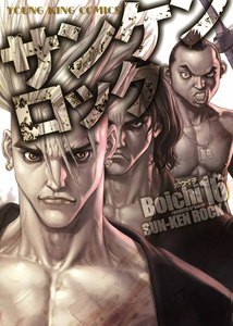 サンケンロック(16) 電子書籍版