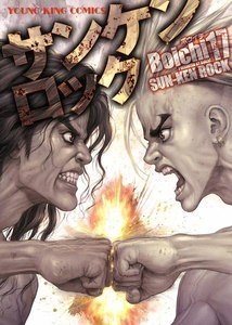 サンケンロック(17) 電子書籍版