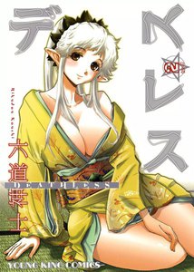 デスレス(2) 電子書籍版