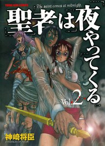 聖者は夜やってくる (2) 電子書籍版
