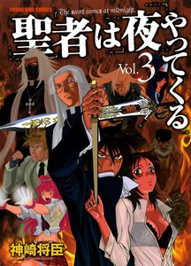 聖者は夜やってくる (3) 電子書籍版