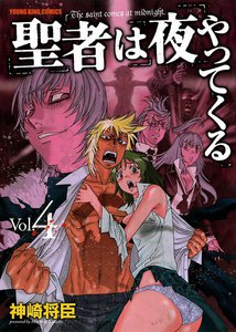 聖者は夜やってくる (4) 電子書籍版