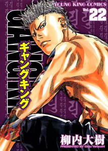 ギャングキング (22) 電子書籍版